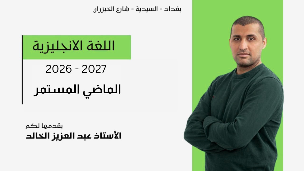 اللغة الانكليزية | الثالث متوسط 2026 | محاضرة 5