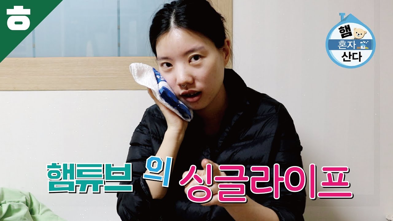 나 혼자 산다 1화 [햄튜브]