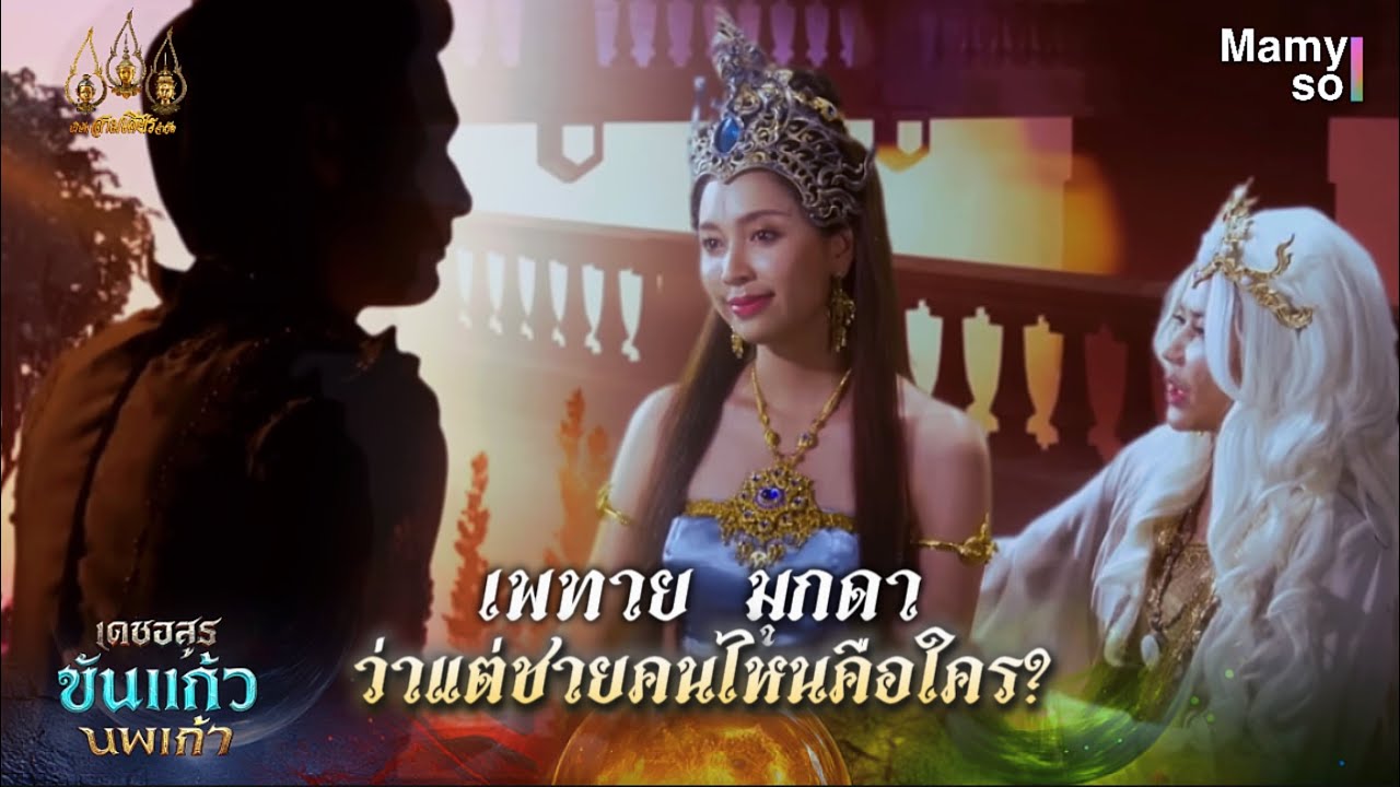 เพทาย มุกดา ว่าแต่ชายคนนั้นคือใคร | HIGHLIGHT | เดชอสูรขันแก้วนพเก้า EP.1 | 30 ส.ค. 68