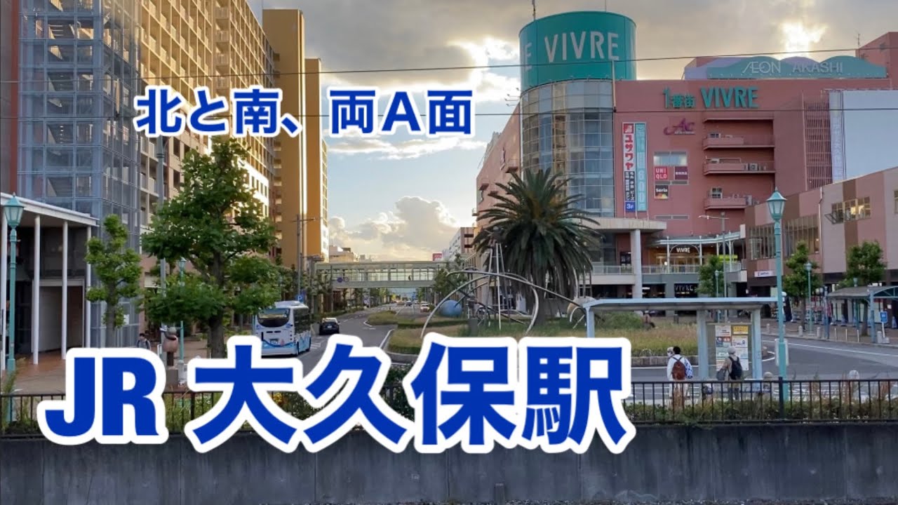【JR神戸線】大久保駅　120％満喫する　北と南、両A面