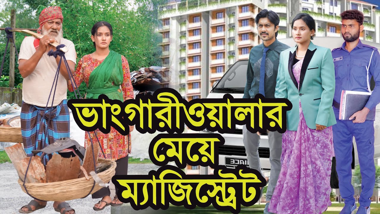 ভাংগারীওয়ালার মেয়ে ম্যাজিস্ট্রেট । Vanggariowalar Meye Magistrate । Natok ।Tanha । Nazmul । Nahin Tv