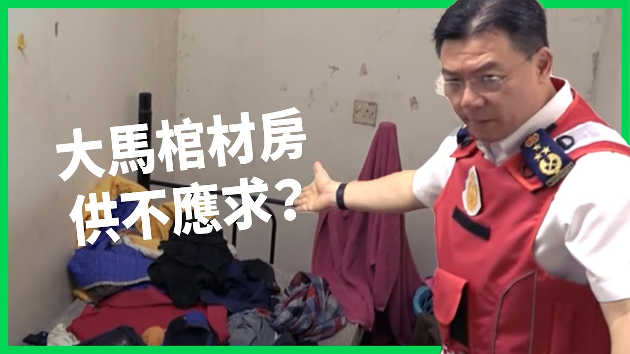 38坪隔出38個膠囊房間！租金狂漲棺材房仍供不應求？大馬政府推「人人有房」政策有解嗎？ 【TODAY 看世界】