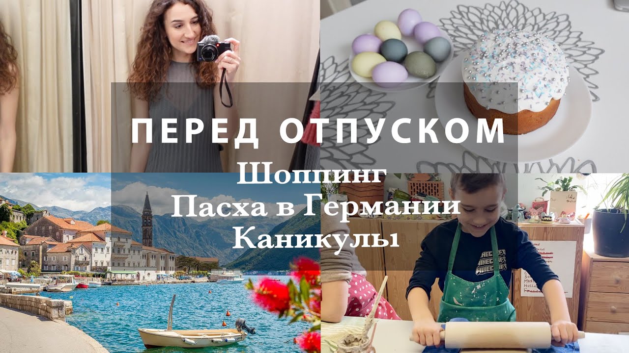 КУДА ЛЕТИМ ОТДЫХАТЬ? ШОППИНГ. КЕРАМИКА. НОВИНКИ КОСМЕТИКИ. ПРАЗДНУЕМ ПАСХУ В ГЕРМАНИИ. ВКУСНЫЙ КУЛИЧ