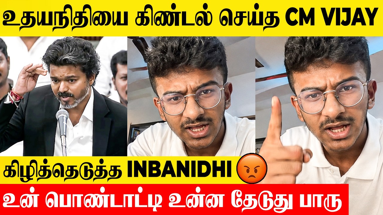 Udhayanidhi Stalin Son Inbanidhi Angry Reply To Cm Thalapathy Vijay 😡 Mk Stalin | Sangeetha | Trisha