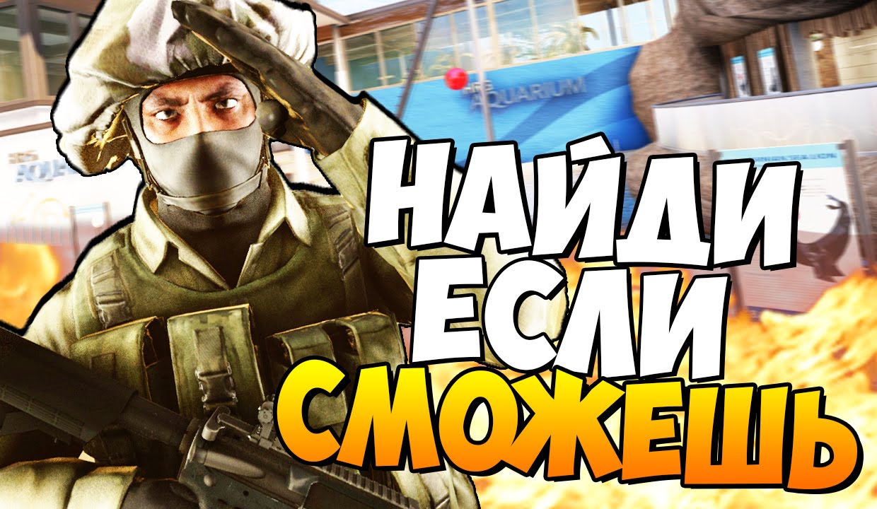 CS:GO -НАЙДИ ЕСЛИ СМОЖЕШЬ! (ПРЯТКИ + УГАР) #37