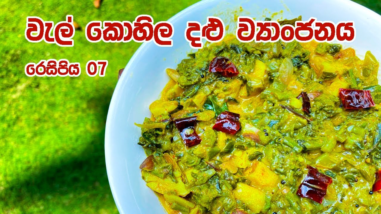 අර්ශස් වලට ගුණවැල් කොහිල දළු ව්‍යාංජනය | WAL KOHILA DALU WYANJANYA | #SriLankanFood #food