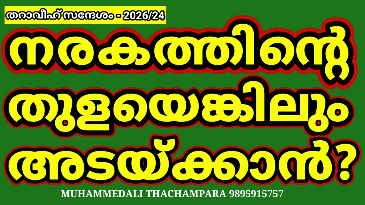 നരകത്തിൻ്റെ തുളയടയ്ക്കാൻ#malayalam 