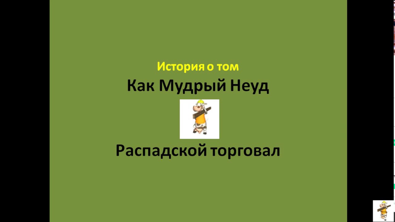 Как Мудрый Неуд Распадской торговал