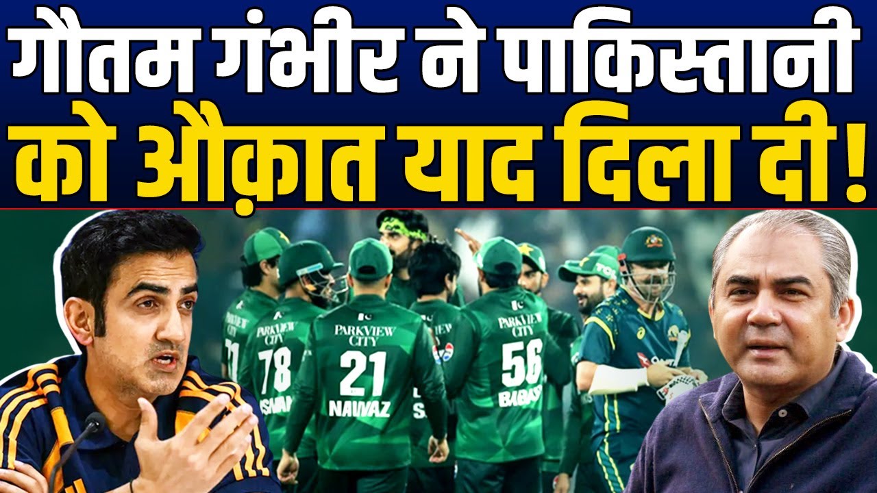 Pakistan ने खेलने से किया मना, Gambhir ने तो उनकी अकड़ तोड़ दी !