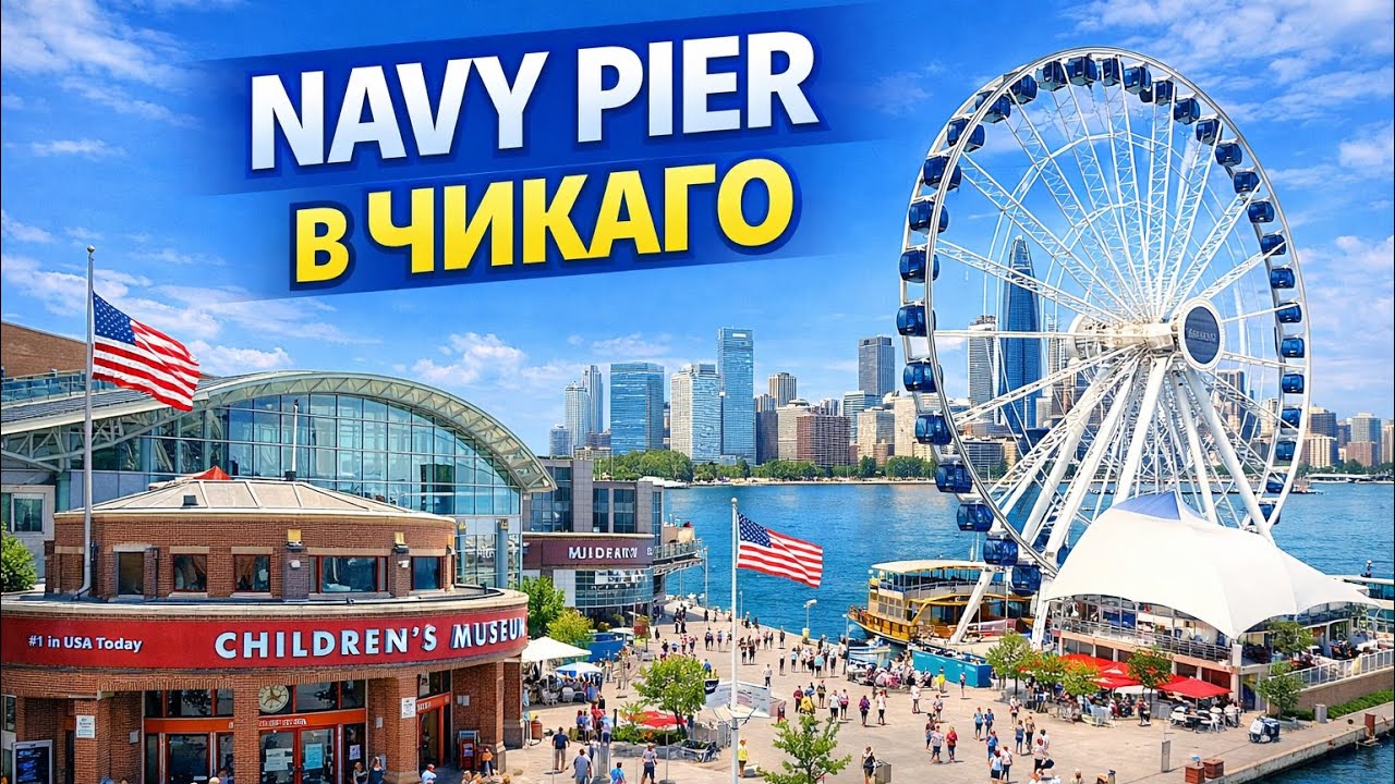 ДИТЯЧИЙ МУЗЕЙ та FERRIS WHEEL на Navy Pier🎡