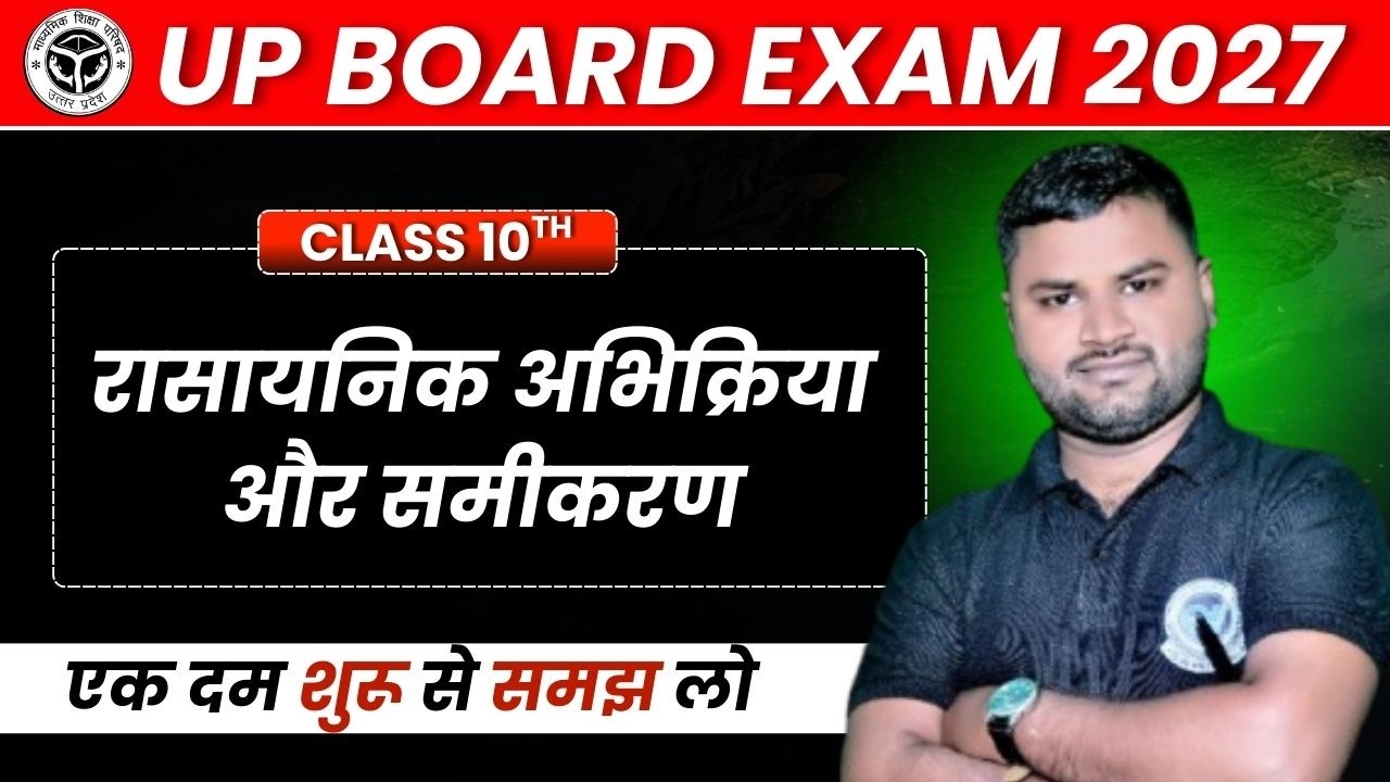 रासायनिक अभिक्रिया। Science Class 10th। UP BOARD 2027।By Mahi Sir Board 2027