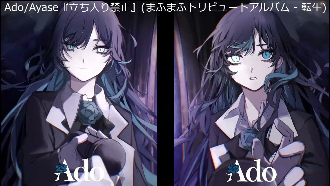 Ado/Ayase『立ち入り禁止』(まふまふトリビュートアルバム  ～転生～)