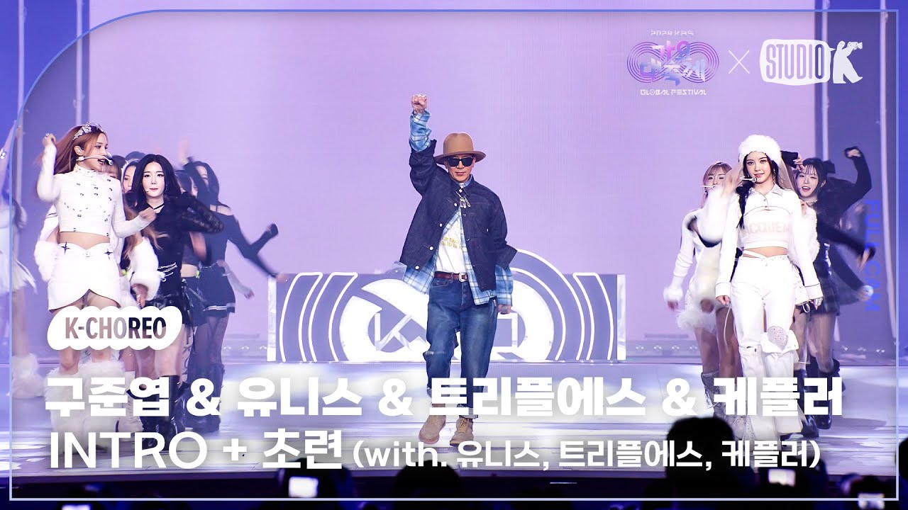 [K-Choreo 8K] 구준엽 직캠 'INTRO + 초련 (with. 유니스, 트리플에스, 케플러) (DJ KOO Choreography) @가요대축제 글로벌페스티벌 241220