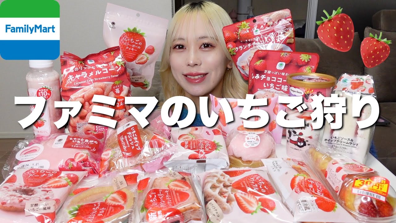 【大食い】ファミマのいちごスイーツ、パン、お菓子が美味すぎて爆食が止まらない！【モッパン】