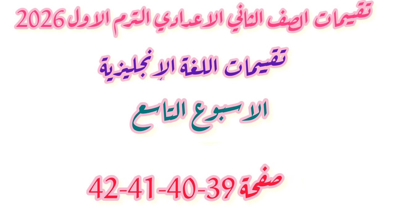 حل تقييمات الوزارة صفحة 39-40-41-42 تانية اعدادي انجليزي تقييمات الاسبوع التاسع وحدة 5 ترم اول 2026