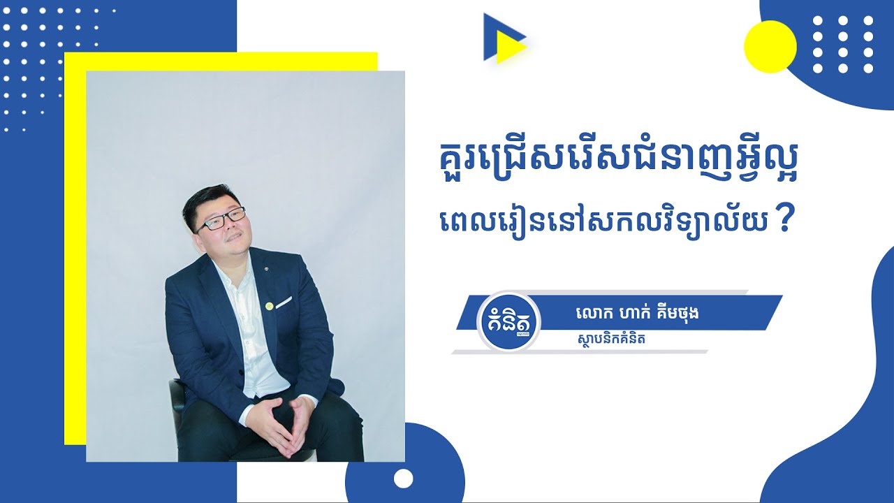 គួរជ្រើសរើសជំនាញអ្វីល្អ នៅថ្នាក់សកលវិទ្យល័យ