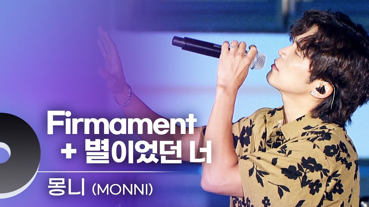 몽니(MONNI) - 별이었던 너 | 문화콘서트 난장 20230831 방송
