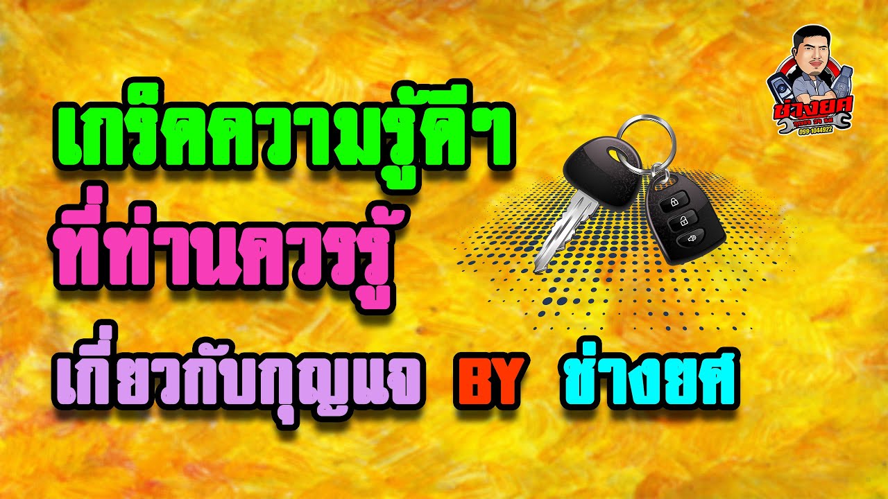 แนะนำกุญแจรถยนต์ โดยช่างยศ