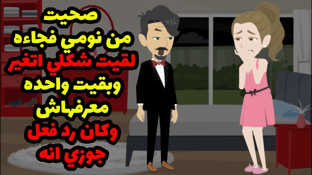 صحيت من نومي فجاءه لقيت شكلي اتغير وبقيت واحده معرفهاش وكان رد فعل جوزي انه😱😱