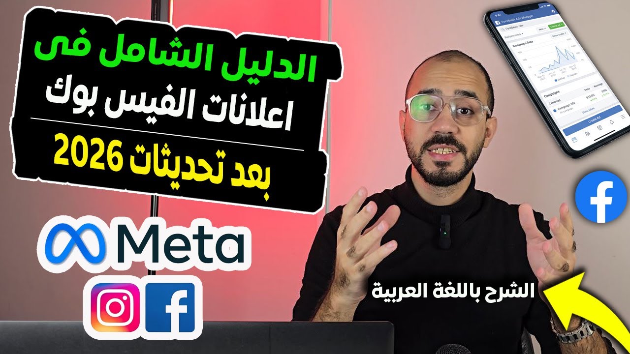 أفضل شرح إعلانات فيسبوك للمبتدئين في 2026 | الطريقة الصح بعد التحديثات الجديدة