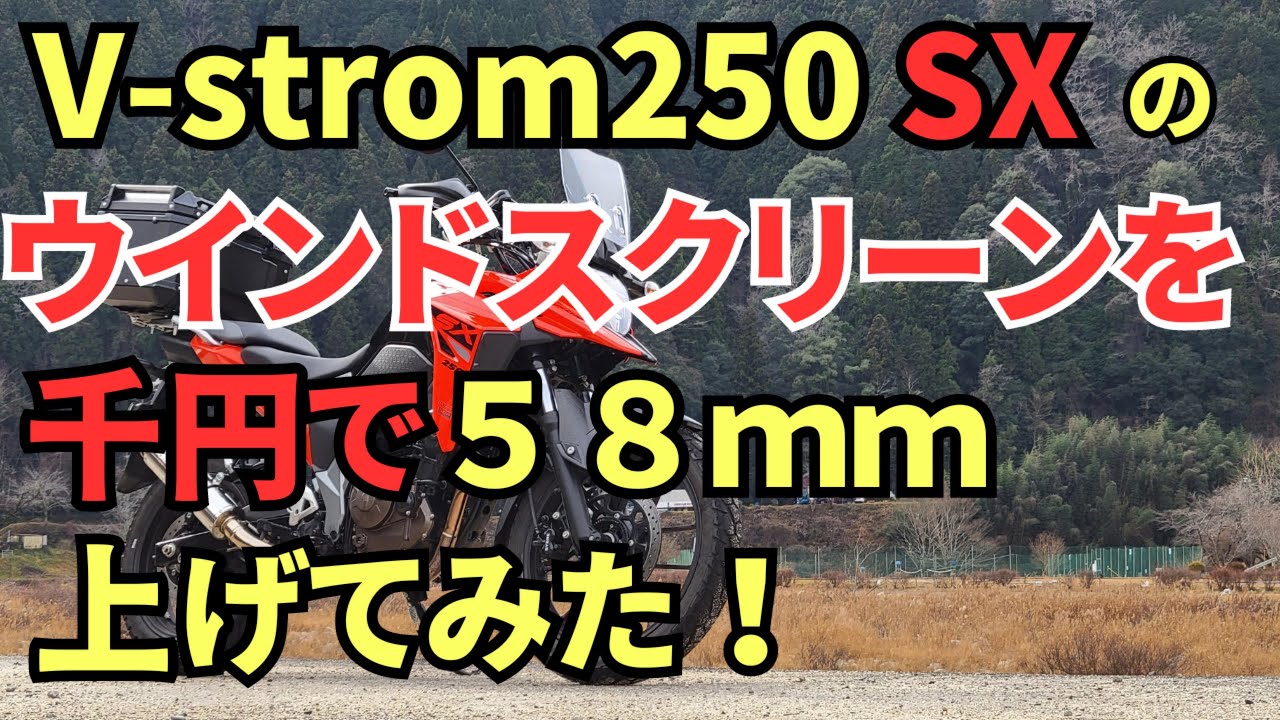 Vストローム250SXのウインドスクリーンを千円で58㎜上げてみた！
