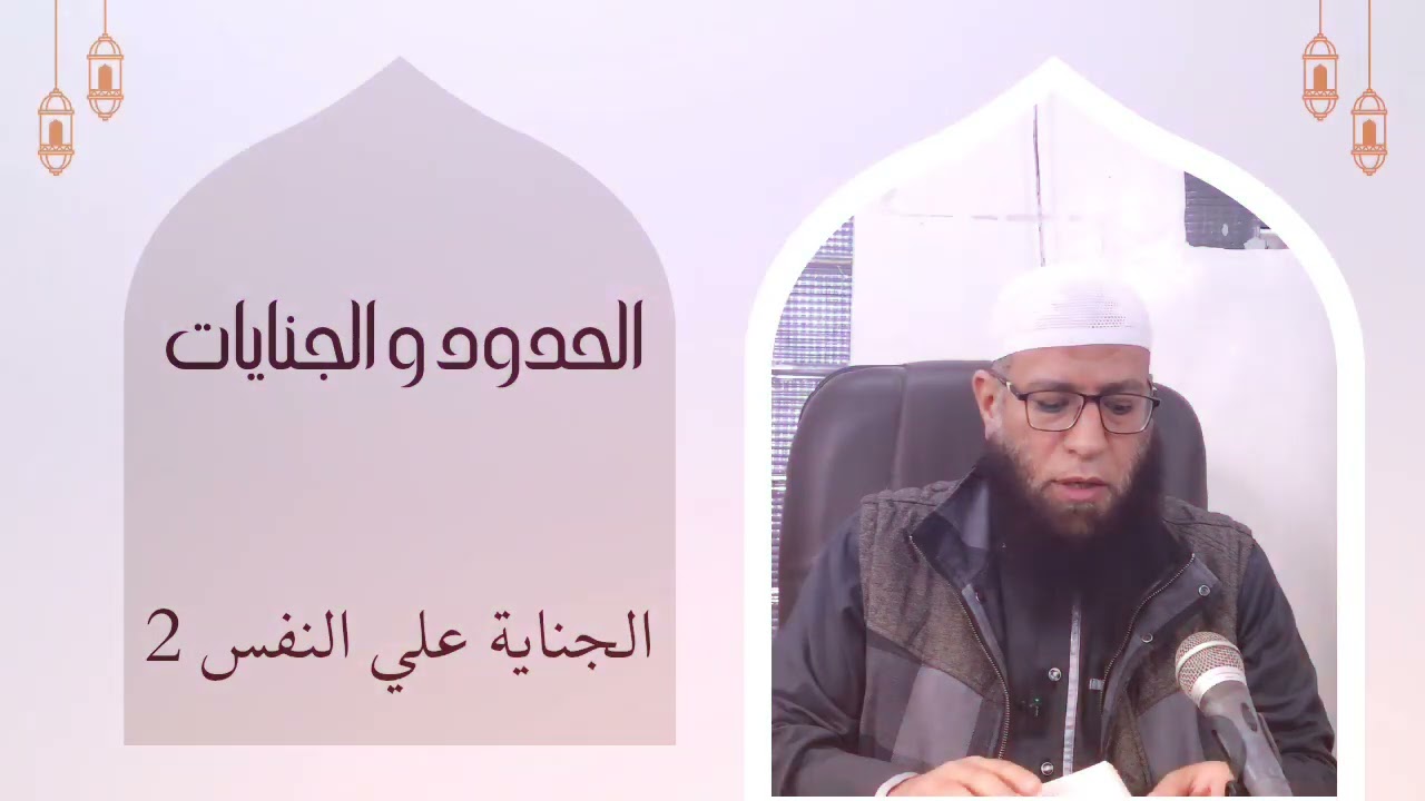 فقه عام : كتاب الجنايات (الجناية على النفس ) الجزء الثاني      (المجلس التاني)