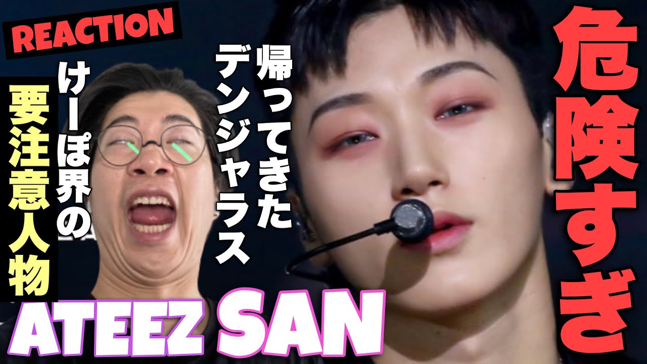 寝起きにK-POP界のデンジャラスボーイATEEZ SANくんのDeja Vuをリアクション！