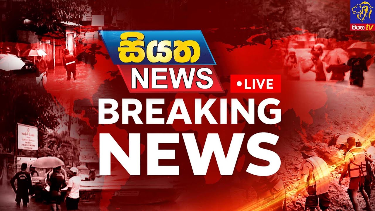🔴 BREAKING NEWS || පවතින ආපදා තත්ත්වයේ නවතම තොරතුරු  || Siyatha News