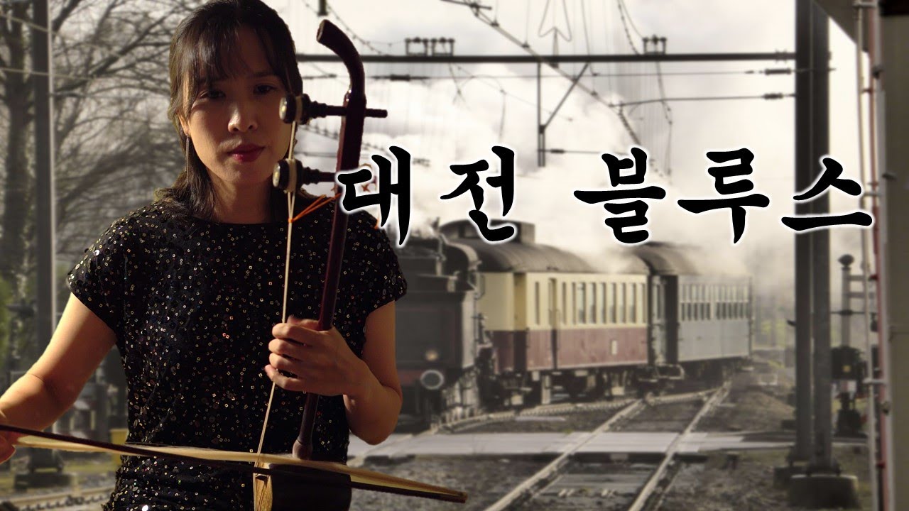 [해금연주]대전블루스(1959)#안정애#조용필#나훈아