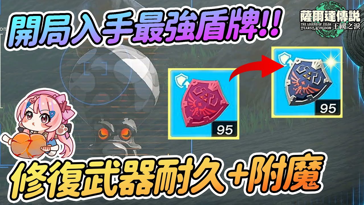 開局入手最強海利亞盾牌 | 如何修復武器耐久度 附魔洗詞條攻略 | 不用擔心武器爆掉啦【薩爾達傳說:王國之淚】