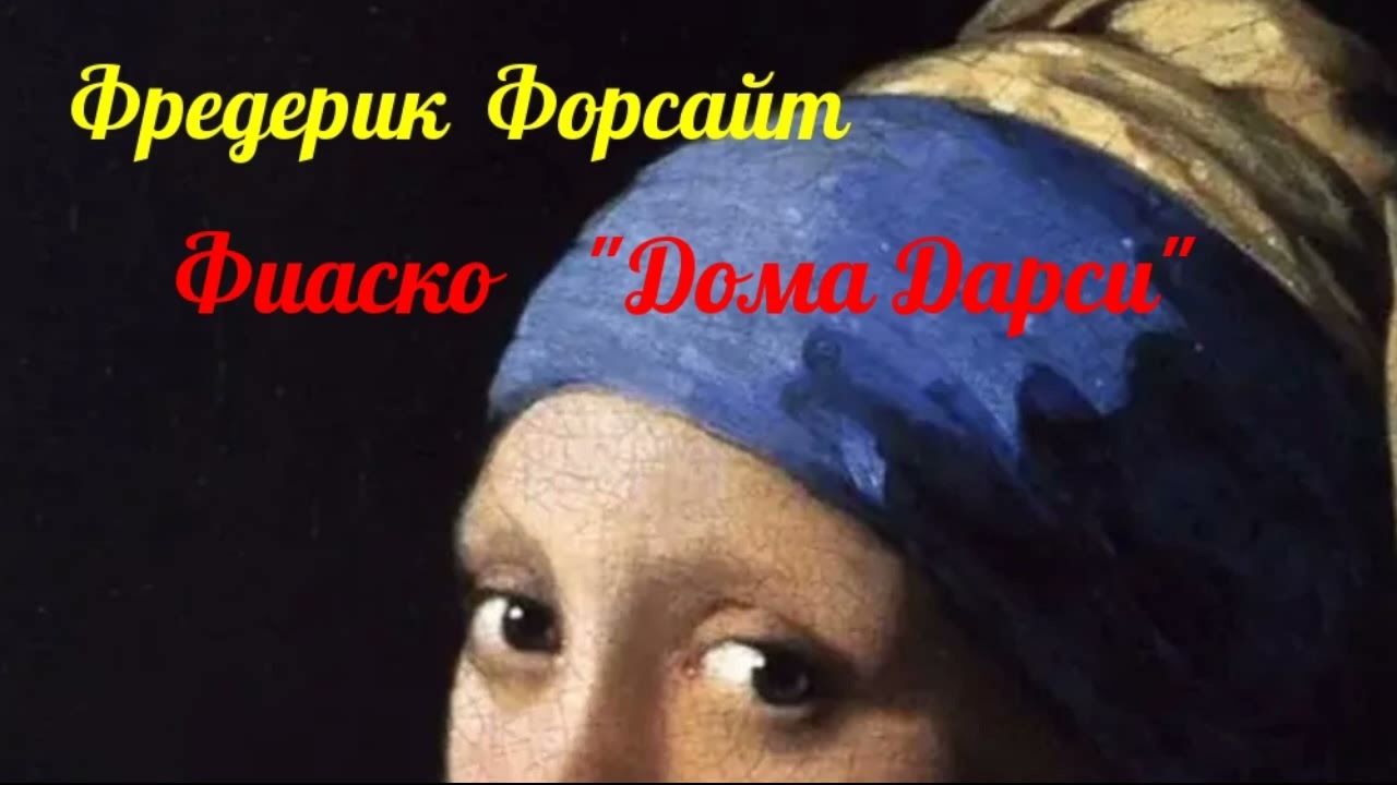 Фредерик Форсайт.Фиаско