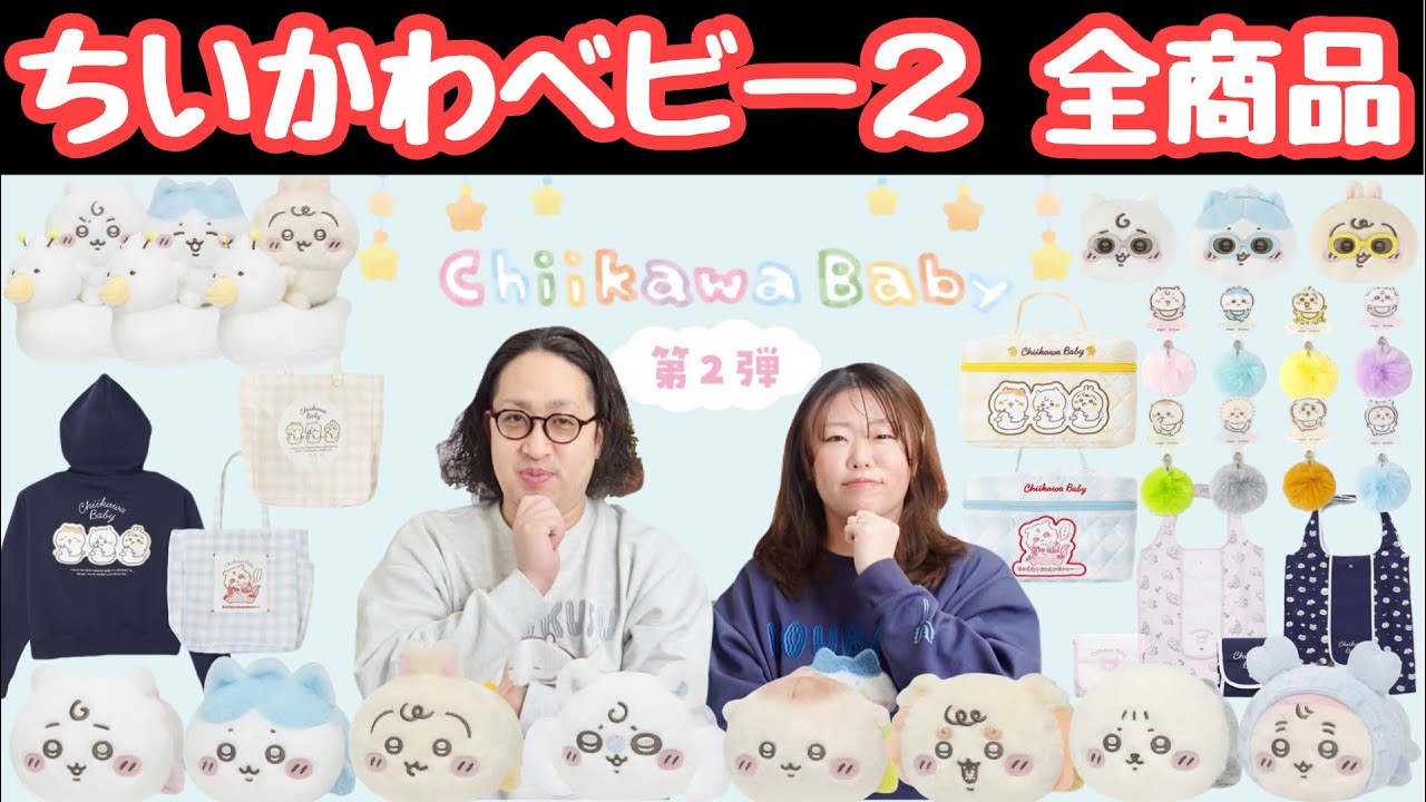 【何買う？】ちいかわベビー第２弾！全商品見ながら何買うか一緒に決めよう|chiikawa baby
