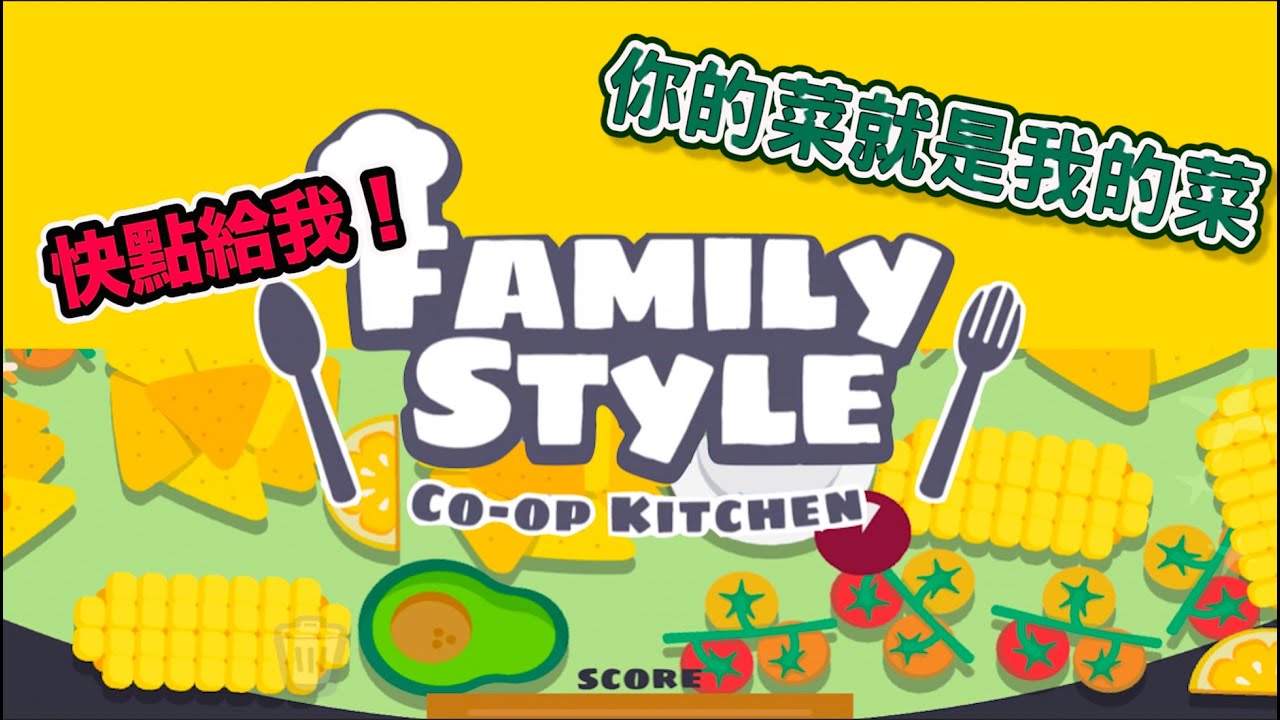 Family Style 合作煮菜遊戲丨Team up  丨你的菜就是我的菜丨派對遊戲丨2-8人丨適合年齡6⬆