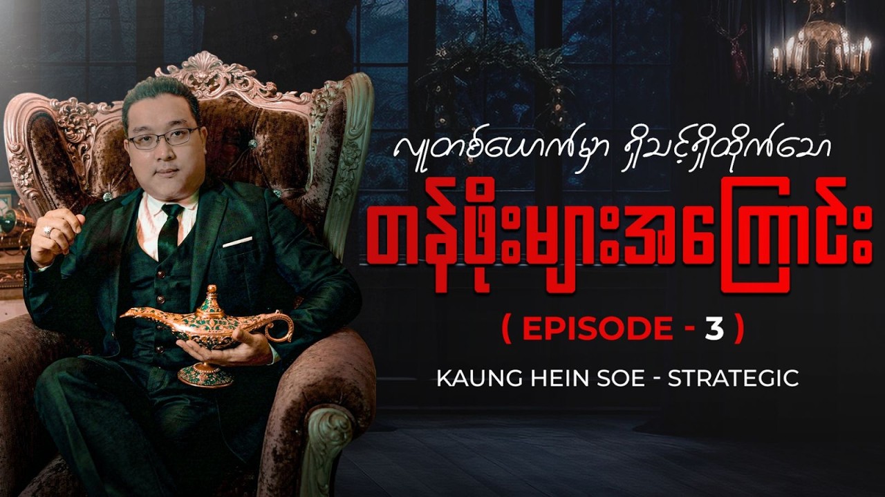 လူတစ်ယောက်မှာ ရှိသင့်ရှိထိုက်တဲ့ တန်ဖိုးတွေက ဘာလဲ( Episode 3 )