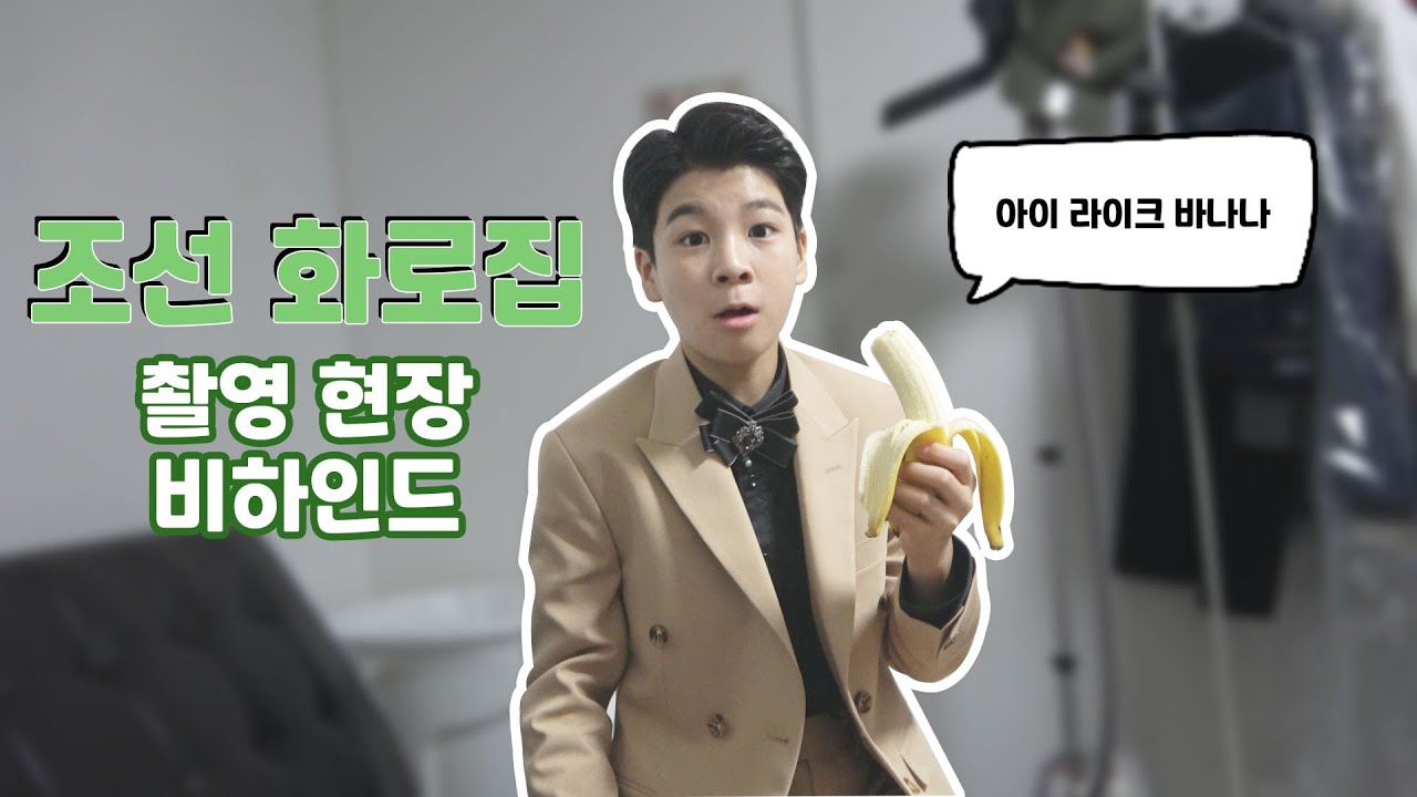 [정동원] 동원이의 조선화로집 촬영 현장 비하인드!