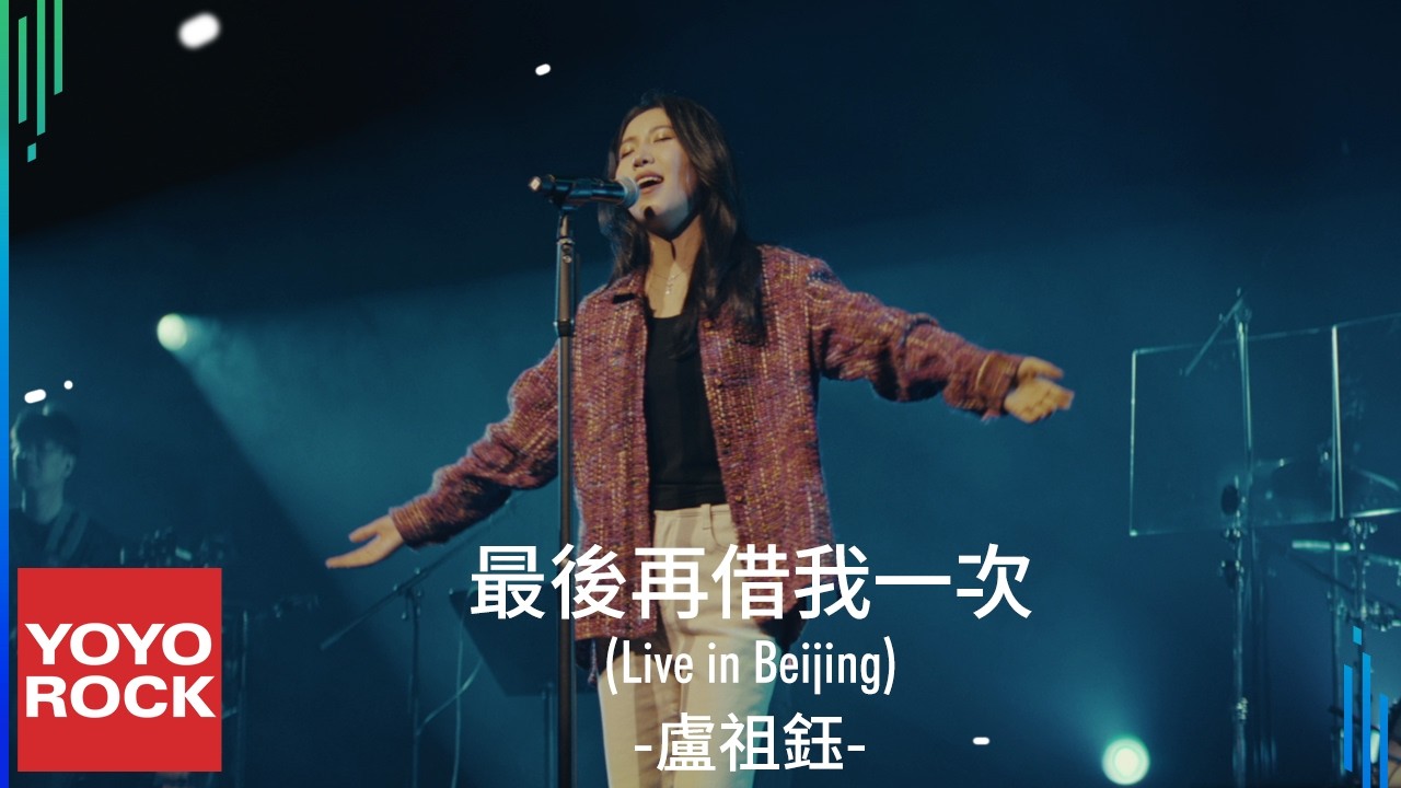 盧祖鈺 leegof《最後再借我一次》【剛好還有八塊西瓜 Live in Beijing】Official Music Video