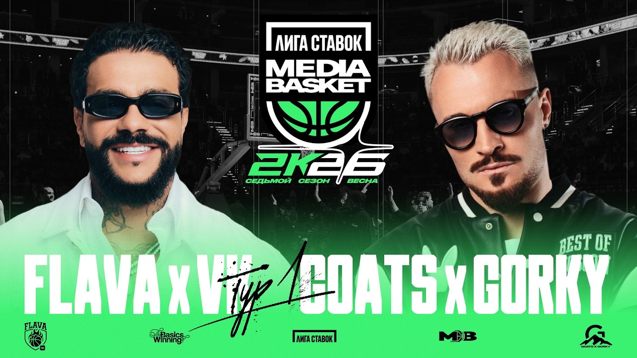 FLAVA x VK vs. GOATS x GORKY | ТУР #1 | 7 СЕЗОН | MEDIA BASKET