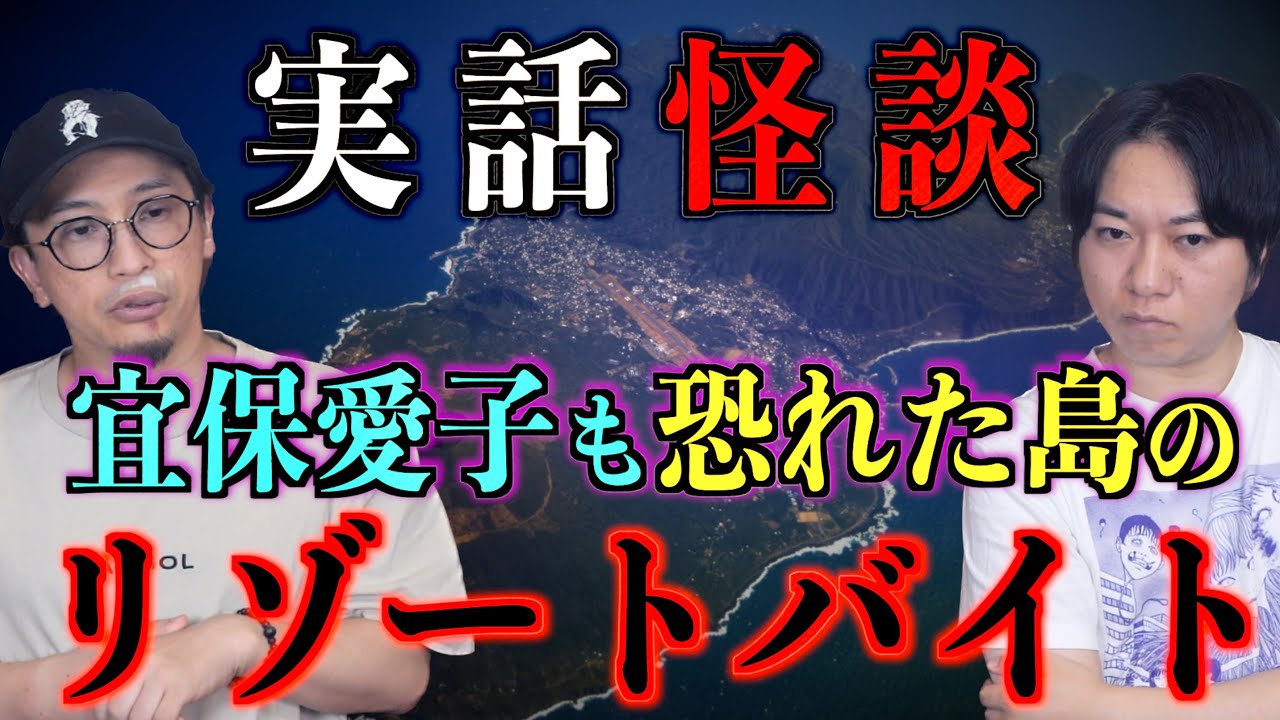 【実話怪談】冝保愛子が恐れた島の恐怖のリゾートバイト【リゾートバイト】