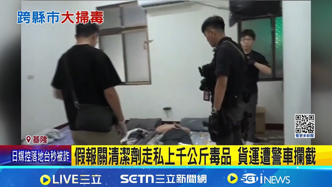 警起獲製毒廠.貨櫃走私 4案毒品市值逾14.8億 假報關清潔劑走私上千公斤毒品 貨運遭警車攔截｜記者 謝昀蓁 范誠庭｜新聞一把抓20251217｜三立新聞台