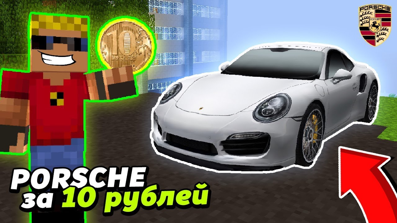 КАК КУПИТЬ Порше 911 всего за 10 РУБЛЕЙ!? Porsche 911 в Майнкрафте Мультик