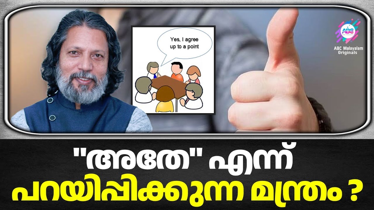 ഇങ്ങനെ ആണോ നിങ്ങൾ സംസാരിക്കുന്നതു ! | MANIPULATION TECHNIQUES | ABC MALAYALAM ORGINALS
