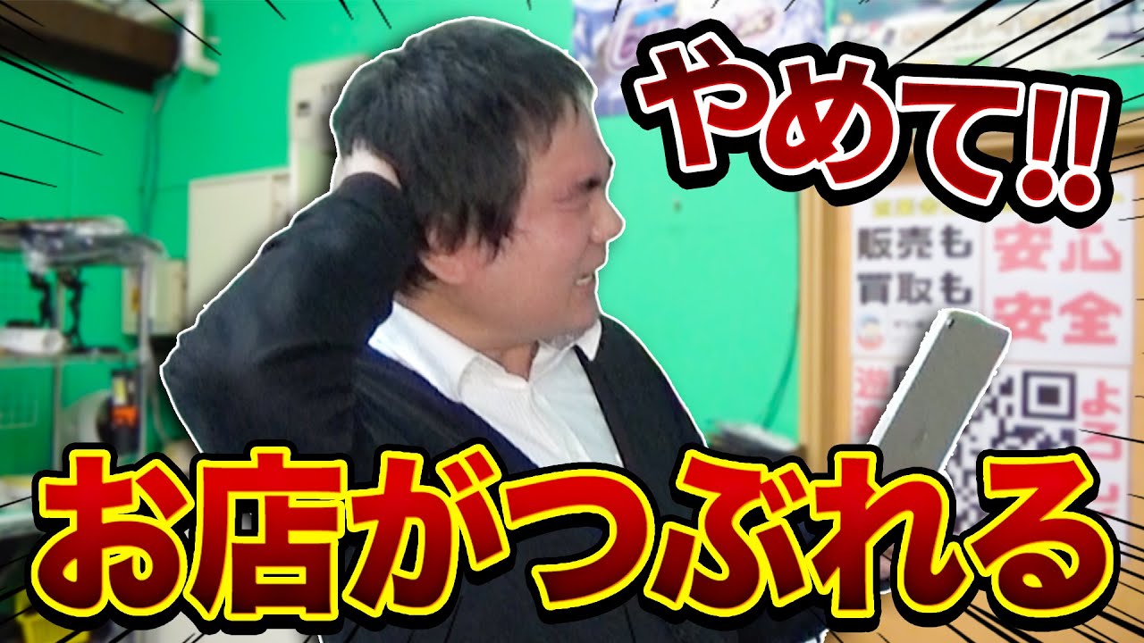 これ、やられるとお店が潰れちゃうかもです…ほんとにやめて…