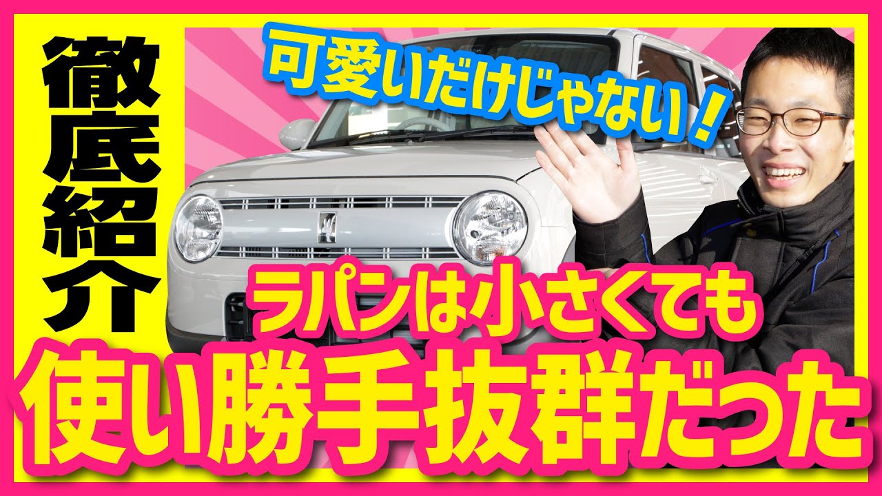 【使い勝手いい！】スズキ アルトラパン L　外装・内装・機能・収納を徹底ご紹介！シートアレンジで車中泊もOKです！【キュートでかわいい！男性にも大人気！】　北海道軽パーク　おすすめの軽自動車！
