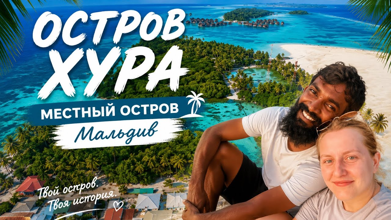 Остров Хура 🏝 Честный обзор: сколько стоит отдых на Мальдивах?