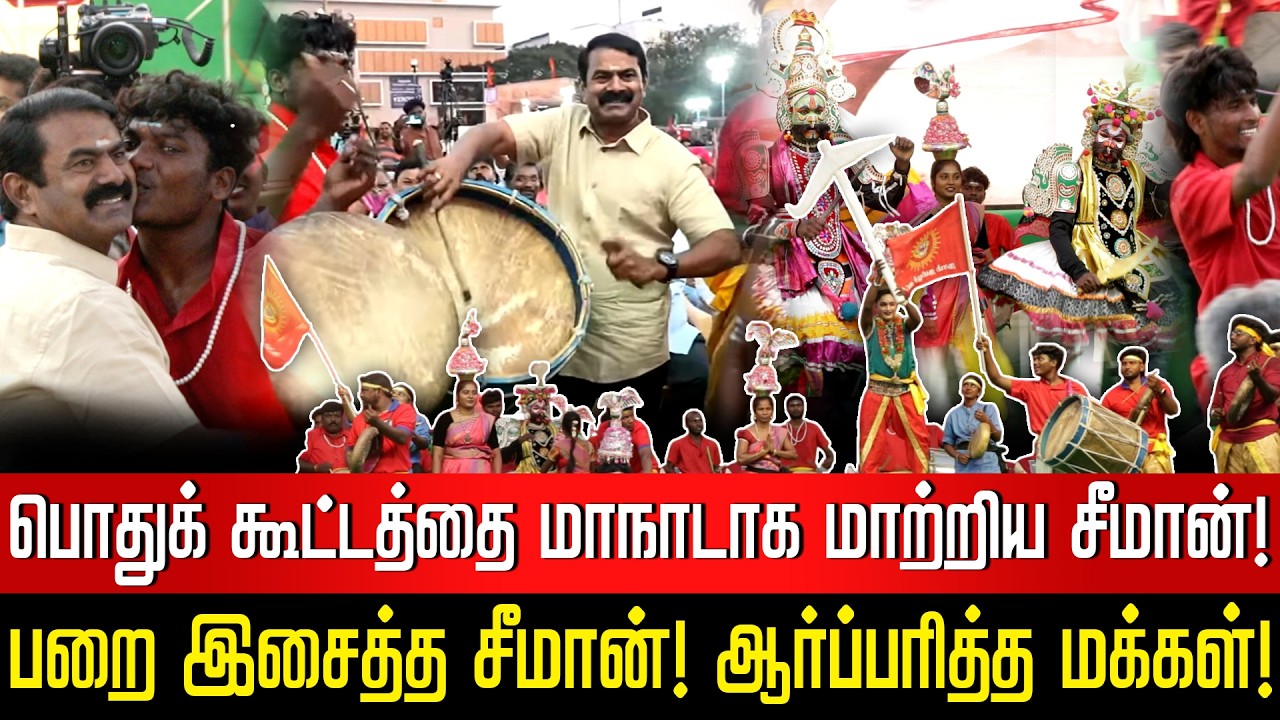 பறை இசைத்த சீமான்! ஆர்ப்பரித்த மக்கள்! சீமானின் புதுச்சேரி வேட்பாளர் பேரறிவிப்பு பொதுக்கூட்டம்!