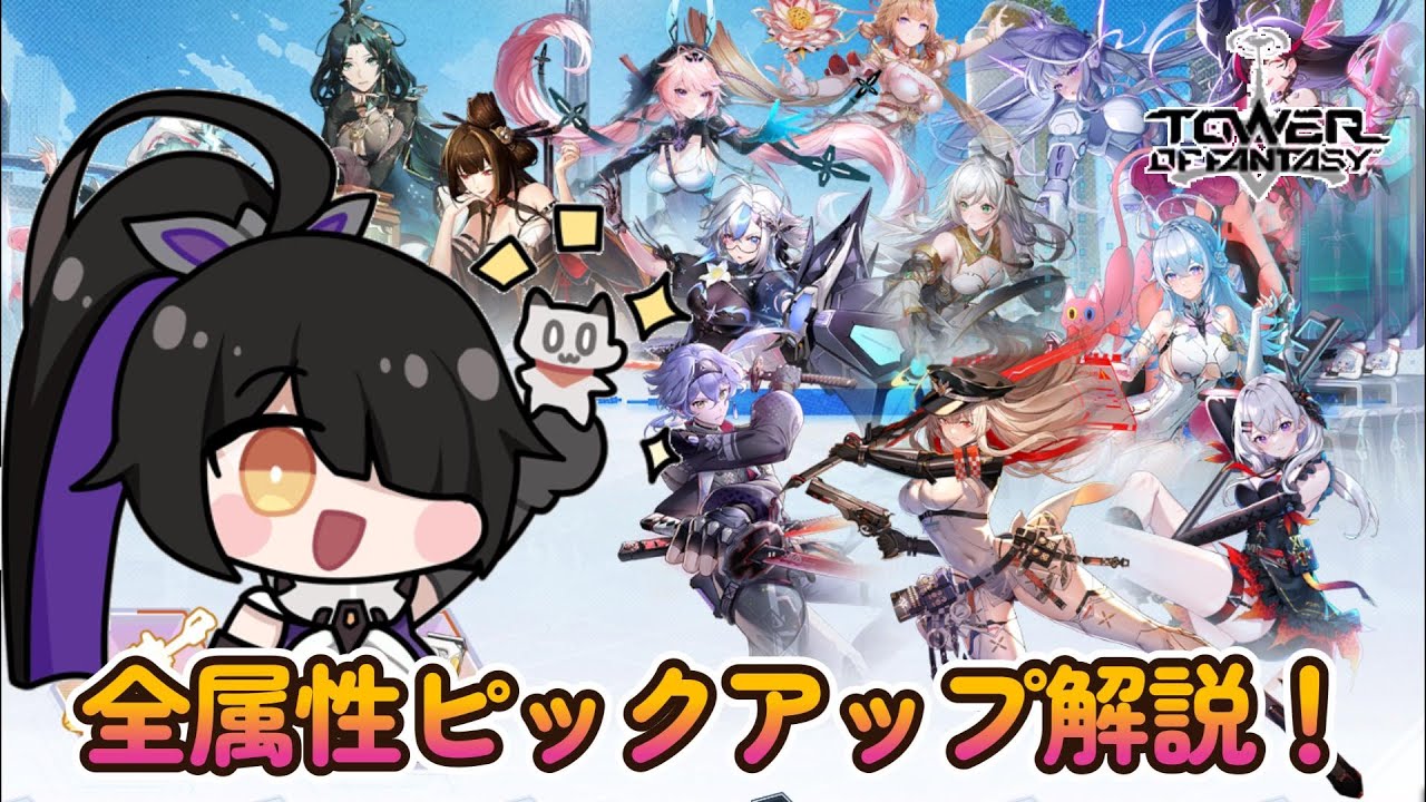 全属性ピックアップガチャ解説！あなたにおススメなのはあのキャラ！【Tower of Fantasy】【幻塔】