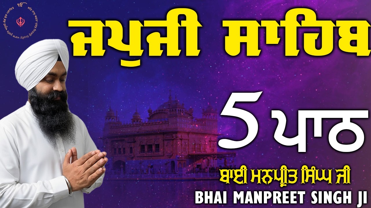 ਜਪੁਜੀ ਸਾਹਿਬ 5 ਪਾਠ | Bhai Manpreet Singh Ji | Morning Nitnem | Gurbani Path