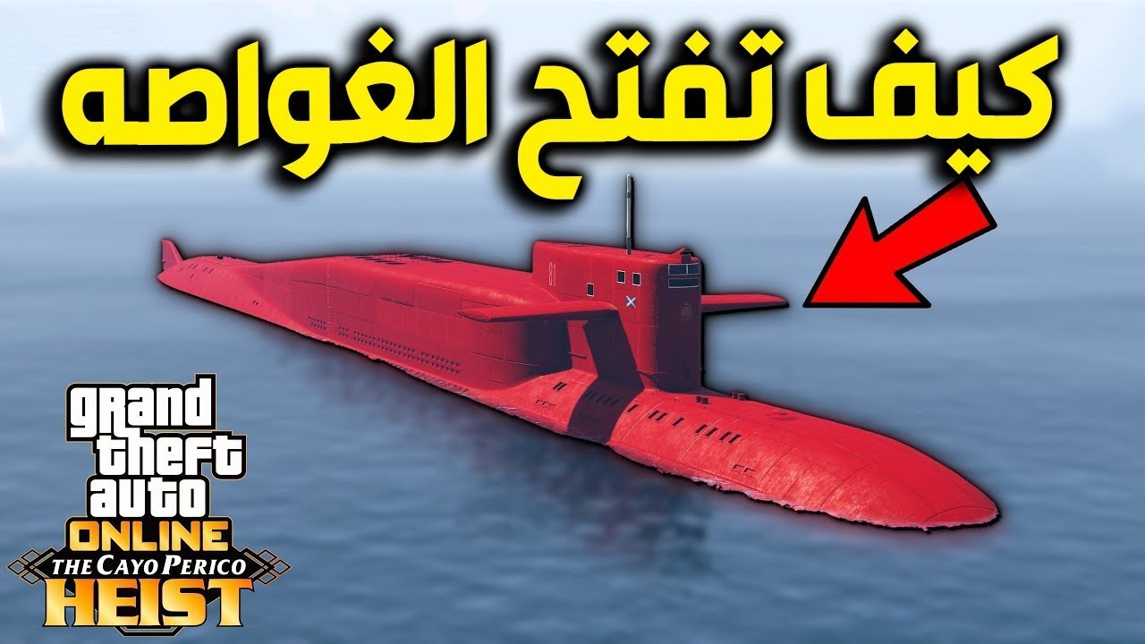 كيف تفتح الغواصه وتحصل ملايين من مهمه الجزيره بقراند 5 اون لاين
