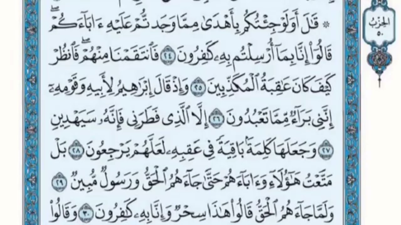 تكرار الوجه الثالث من سورة الزخرف كل آية ٣مرات للشيخ فارس