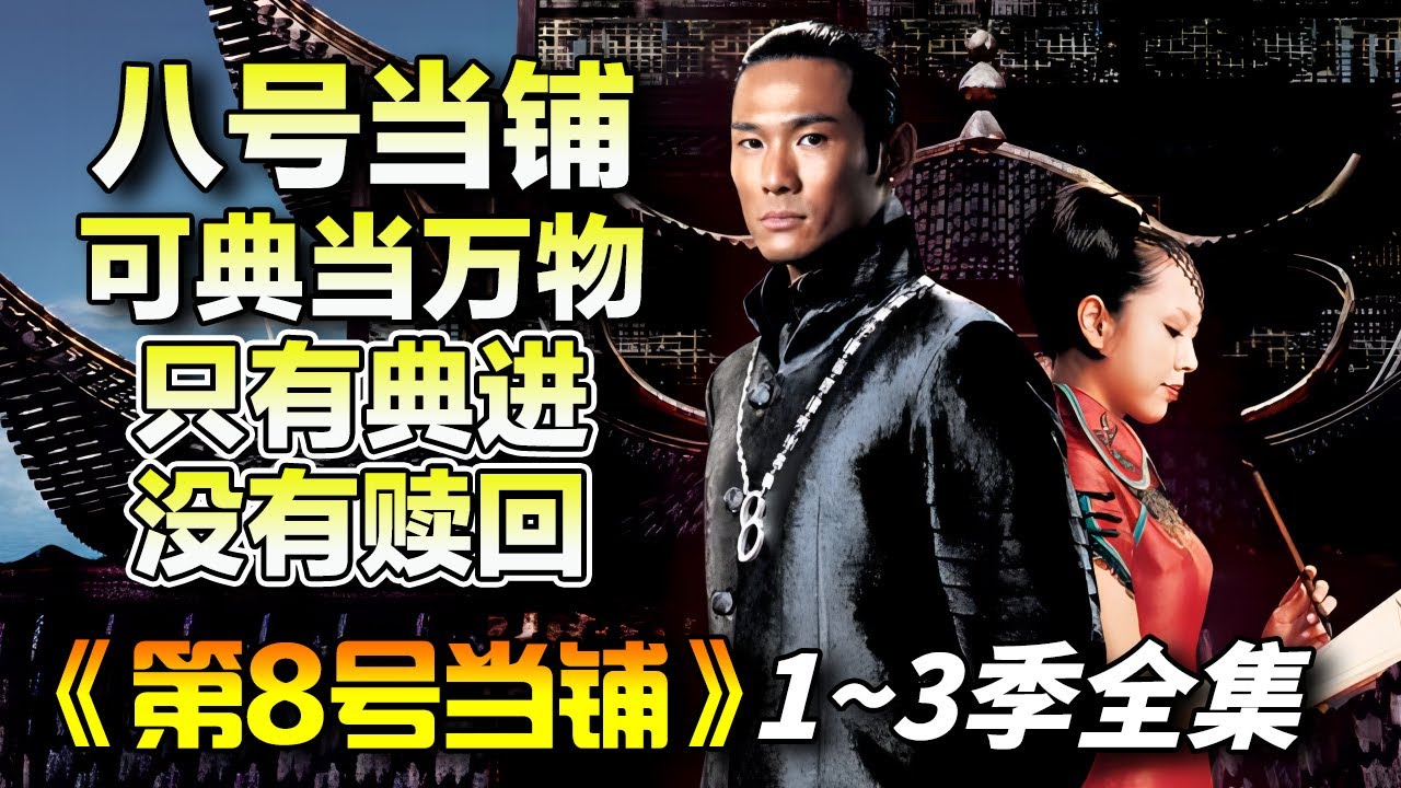 隶属于黑暗世界的当铺的管理者“杜德伟”和“天心”之间的爱情故事！一口气看完《第八号当铺》1~3季全集完整版